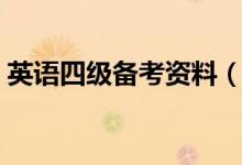 英語四級備考資料（需要準(zhǔn)備什么學(xué)習(xí)材料）