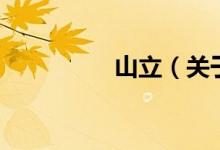 山立（關(guān)于山立的介紹）