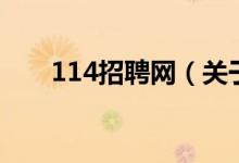 114招聘網(wǎng)（關(guān)于114招聘網(wǎng)的介紹）