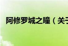 阿修羅城之瞳（關(guān)于阿修羅城之瞳的介紹）