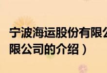 寧波海運股份有限公司（關(guān)于寧波海運股份有限公司的介紹）