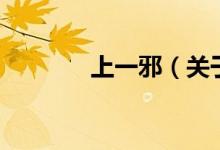 上一邪（關(guān)于上一邪的介紹）