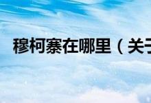 穆柯寨在哪里（關(guān)于穆柯寨在哪里的介紹）