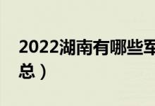 2022湖南有哪些軍校（湖南軍校最新名單匯總）