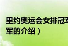 里約奧運(yùn)會(huì)女排冠軍（關(guān)于里約奧運(yùn)會(huì)女排冠軍的介紹）