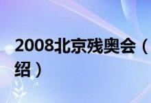 2008北京殘奧會(huì)（關(guān)于2008北京殘奧會(huì)的介紹）