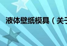 液體壁紙模具（關(guān)于液體壁紙模具的介紹）