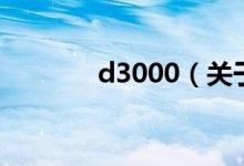 d3000（關于d3000的介紹）