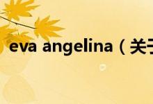 eva angelina（關(guān)于eva angelina的介紹）
