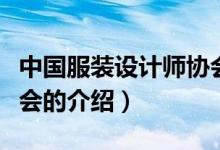 中國服裝設(shè)計師協(xié)會（關(guān)于中國服裝設(shè)計師協(xié)會的介紹）