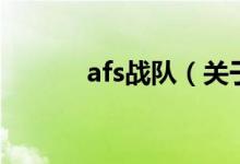 afs戰(zhàn)隊(duì)（關(guān)于afs戰(zhàn)隊(duì)的介紹）