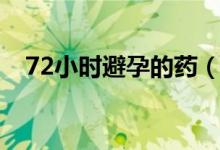 72小時(shí)避孕的藥（72小時(shí)避孕藥多少錢）