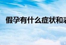 假孕有什么癥狀和表現(xiàn)（假孕有什么癥狀）