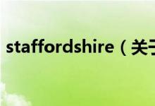 staffordshire（關(guān)于staffordshire的介紹）