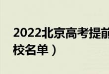 2022北京高考提前批大學(xué)有哪些（提前批院校名單）