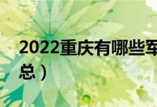 2022重慶有哪些軍校（重慶軍校最新名單匯總）