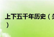 上下五千年歷史（關(guān)于上下五千年歷史的介紹）
