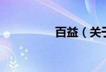 百益（關(guān)于百益的介紹）