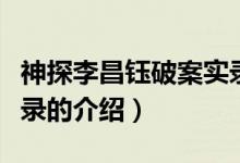 神探李昌鈺破案實錄（關(guān)于神探李昌鈺破案實錄的介紹）