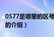 0577是哪里的區(qū)號（關(guān)于0577是哪里的區(qū)號的介紹）