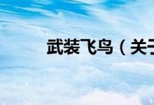武裝飛鳥（關(guān)于武裝飛鳥的介紹）