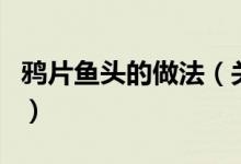 鴉片魚頭的做法（關于鴉片魚頭的做法的介紹）