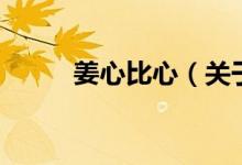 姜心比心（關(guān)于姜心比心的介紹）