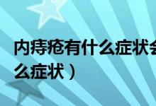 內(nèi)痔瘡有什么癥狀會影響大便嗎（內(nèi)痔瘡有什么癥狀）