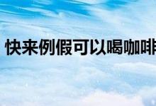 快來(lái)例假可以喝咖啡嗎（例假可以喝咖啡嗎）