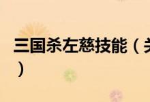 三國殺左慈技能（關(guān)于三國殺左慈技能的介紹）