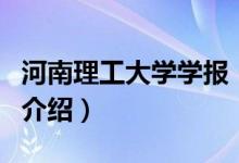 河南理工大學學報（關(guān)于河南理工大學學報的介紹）