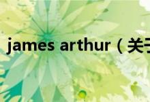 james arthur（關(guān)于james arthur的介紹）