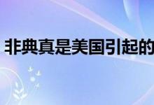 非典真是美國引起的嗎（非典是什么引起的）