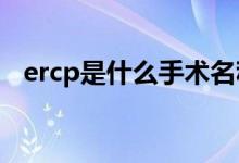 ercp是什么手術(shù)名稱（ERCP是什么手術(shù)）