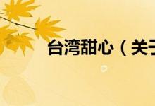 臺灣甜心（關(guān)于臺灣甜心的介紹）