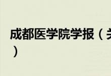 成都醫(yī)學(xué)院學(xué)報(bào)（關(guān)于成都醫(yī)學(xué)院學(xué)報(bào)的介紹）