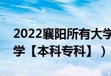 2022襄陽所有大學排名（湖北襄陽有哪些大學【本科?？啤浚?class=