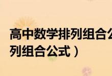 高中數(shù)學排列組合公式計算方法（高中數(shù)學排列組合公式）