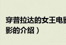 穿普拉達的女王電影（關于穿普拉達的女王電影的介紹）