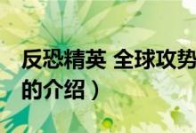 反恐精英 全球攻勢（關于反恐精英 全球攻勢的介紹）