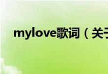 mylove歌詞（關(guān)于mylove歌詞的介紹）