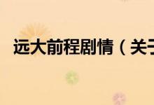 遠大前程劇情（關于遠大前程劇情的介紹）