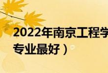 2022年南京工程學(xué)院專業(yè)排名及介紹（哪些專業(yè)最好）