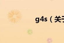 g4s（關(guān)于g4s的介紹）