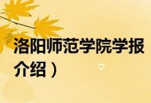 洛陽師范學(xué)院學(xué)報(bào)（關(guān)于洛陽師范學(xué)院學(xué)報(bào)的介紹）