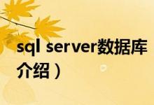 sql server數(shù)據(jù)庫（關(guān)于sql server數(shù)據(jù)庫的介紹）
