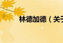 林德加德（關(guān)于林德加德的介紹）