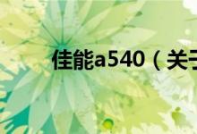 佳能a540（關于佳能a540的介紹）