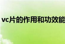 vc片的作用和功效能預(yù)防新冠（vc片的作用）