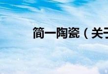 簡一陶瓷（關(guān)于簡一陶瓷的介紹）